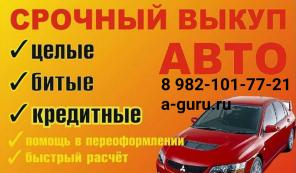 Выкуп автомобилей в Советстком